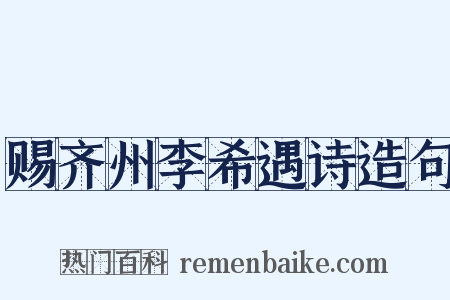 赐齐州李希遇诗造句是什么意思的图片